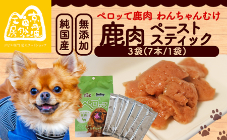 ペロッて 鹿肉 ペーストスティック 7本 × 3袋 ペットフード鹿肉 ペットフード犬 ペットフードおやつ 国産ペットフード 無添加ペットフード