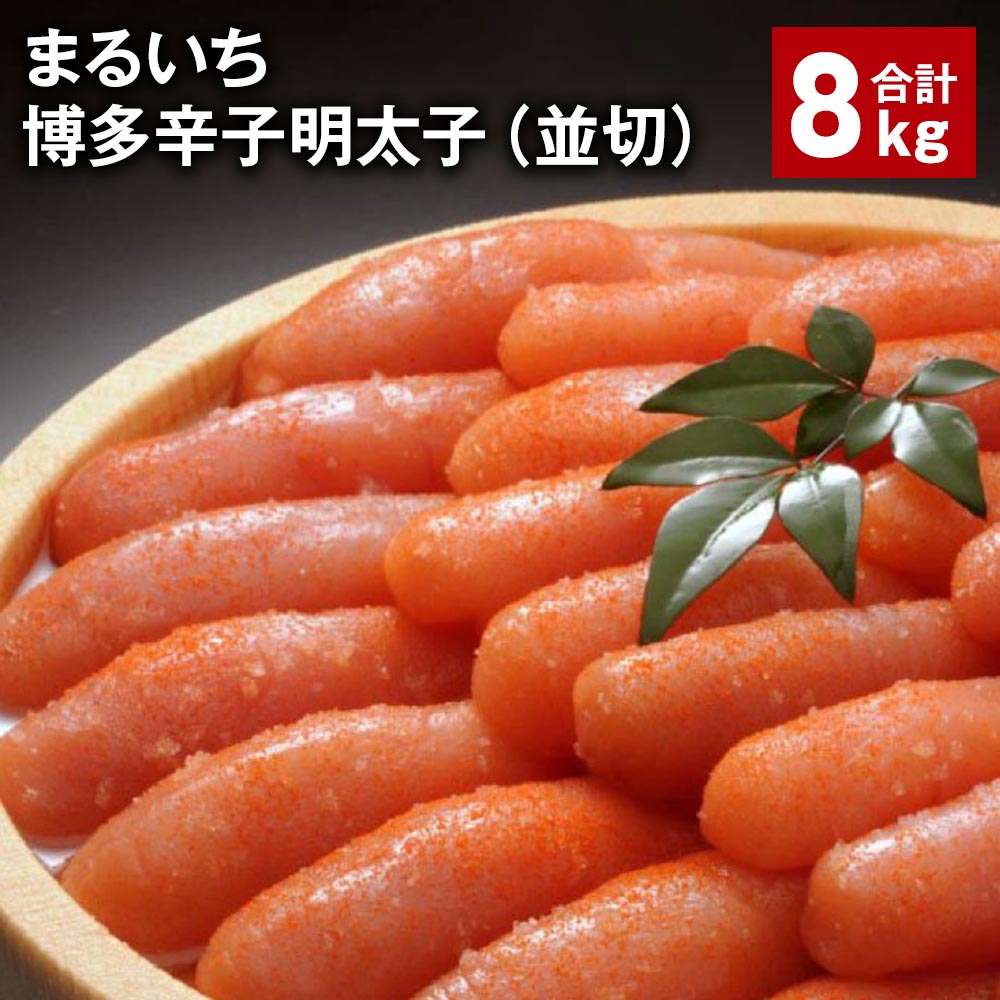 【ふるさと納税】まるいち博多辛子明太子（並切） 計8kg めんたいこ 明太子 切子 ご飯のお供 おつまみ パック 冷凍 福岡県 筑後市 送料無料