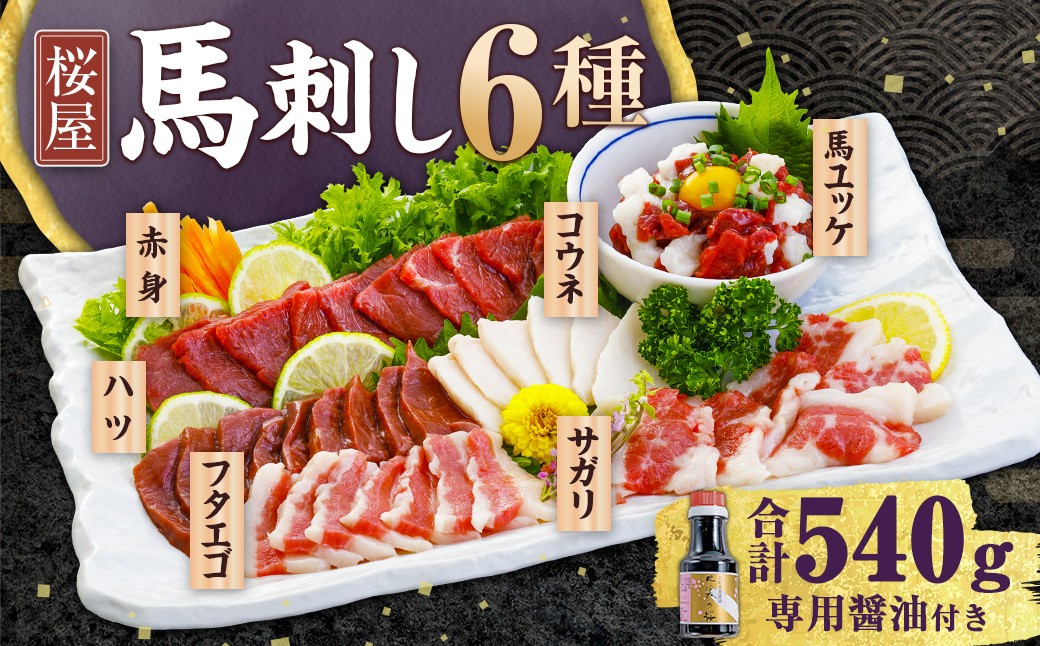
            【桜屋】 馬刺し 6種 【赤身・サガリ・ハツ・フタエゴ・コウネ（タテガミ）・馬ユッケ】 約540g （専用醤油付き150ml×1本） 食べ比べ セット 
          