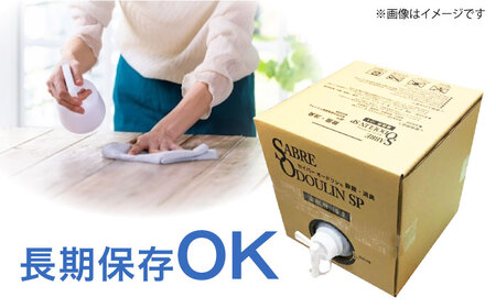 ＜感染症対策に！＞セイバーオードリンSP 業務用10L