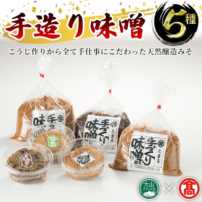 【ふるさと納税】手造り味噌(5種/6個) 鳥取県 みそ 味噌 手造り 手づくり セット ごはんに合う 米 大豆 こうじ 天然醸造 【T-BA1】【大山ブランド会】