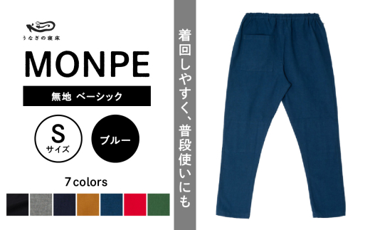 MONPE 無地 ベーシック ブルー＜Sサイズ＞_うなぎの寝床 もんぺ MONPE 無地 ベーシック 久留米絣 選べる カラー × サイズブルー S ～ L 着心地よい 体 馴染む 腰回り ゆったり 普段履き おすすめ 農作業着 吸水性 乾き 早い 腰紐 裾ゴム付き 調整可能 福岡県 久留米市 送料無料_Jj032-3