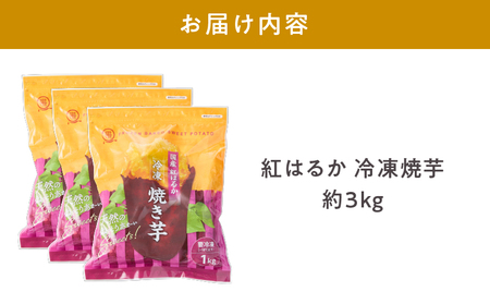 2085-2 紅はるか冷凍焼き芋 約3kg KN026-015-03 いも 芋 国産 さつま芋 焼芋 さつまいも スイーツ  オキス ふるさと納税 鹿児島 鹿屋市 おすすめ ランキング プレゼント ギ