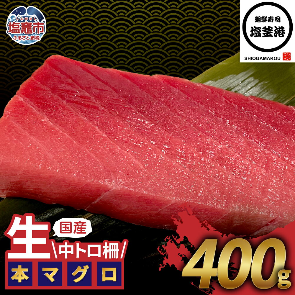 【ふるさと納税】塩釜港 生本マグロ中トロ 柵400g 塩竈市 塩釜 廻鮮寿司塩釜港 塩釜本店 | kz00002-400g