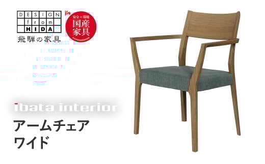 falsetto アームチェア / ワイドタイプ 飛騨の家具 イバタインテリア [Q2868] ダイニングチェア 椅子 いす 木製家具 ナチュラル おしゃれ 家具 飛騨家具 飛騨市 DC-229-A
