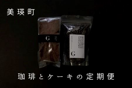  コーヒー 自家焙煎珈琲店ＧＯＳＨ（ゴーシュ）　珈琲とケーキの定期便(６回 | コーヒー 北海道 コーヒー 美瑛町 コーヒー 焙煎 コーヒー 自家製 コーヒー[095-02]