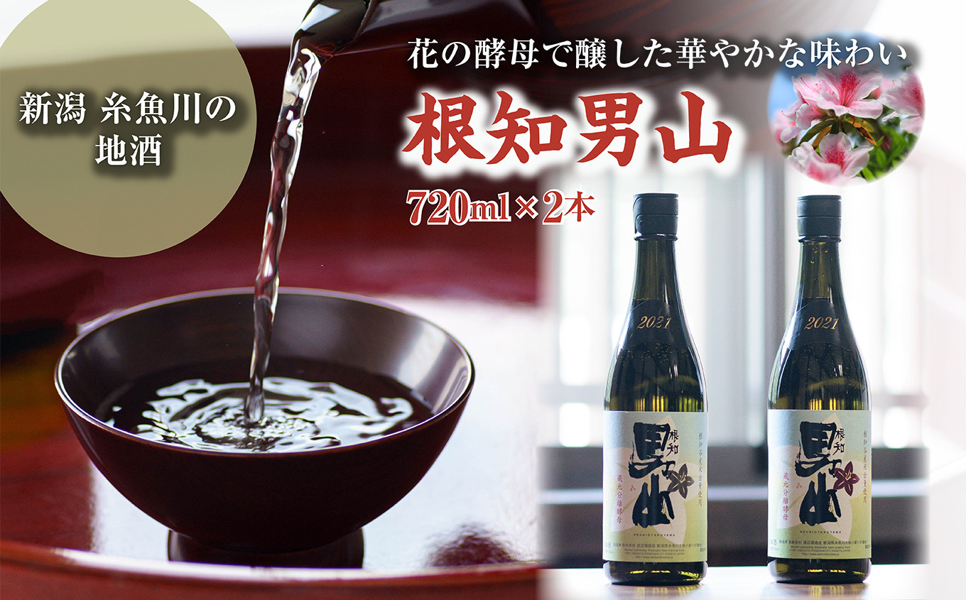 
蔵元分離酵母仕込 根知男山 花酵母 720ml×2本 赤・白 2種セット 自社栽培米使用 天然酵母 日本酒 地酒 飲み比べ

