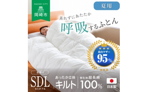 [夏用]究極に軽く、蒸れない羽毛ふとん (セミダブルロングサイズ)170×210cm(MG)【1639893】