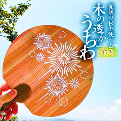ふるさと納税 松山市 ＜花火＞愛媛の杉を使った木の透かしうちわ