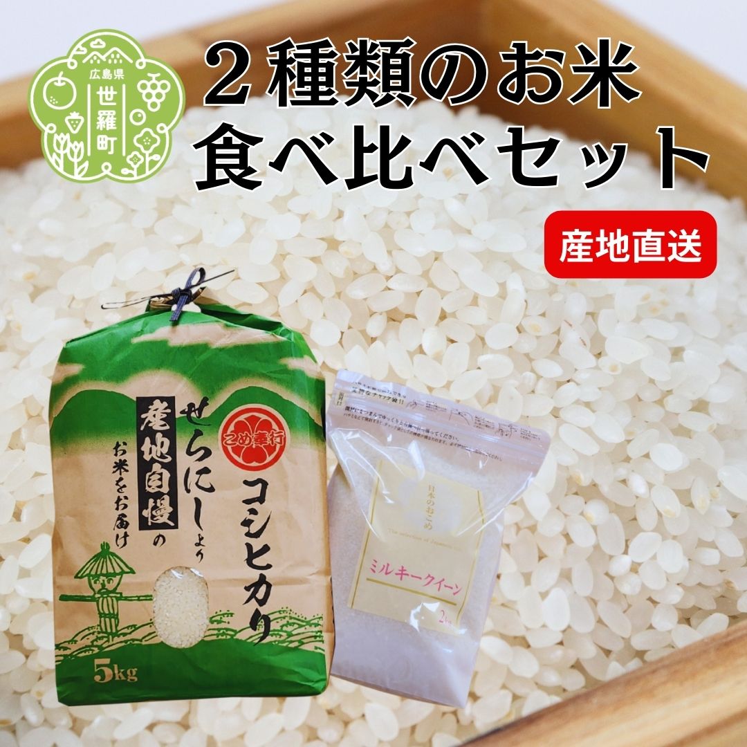 【ふるさと納税】【令和7年産】コシヒカリ 5kg ミルキークイーン 2kg セット《白米》こしひかり ミルキー 米 お米 ご飯 ごはん おにぎり 食べ比べ セット 令和7年 世羅産 A023-01