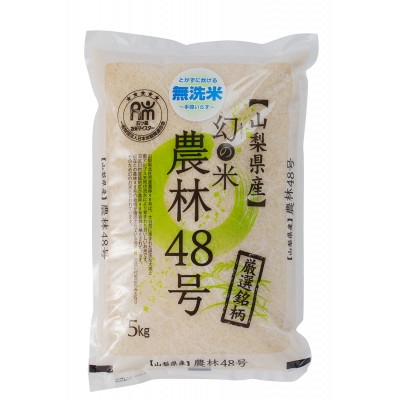 
                  【令和7年産】五ッ星お米マイスター厳選　山梨県北杜市産　農林48号(幻のお米)無洗米　5kg【1660232】
                