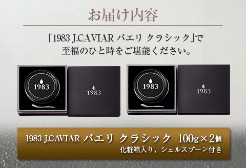 数量限定 1983 J.CAVIAR バエリ クラシック 100g 2個 セット キャビア 魚卵 魚介 魚貝 国産 食品 加工品 高級 贅沢 三大珍味 黒いダイヤ おつまみ ご褒美 記念日 お祝い イ