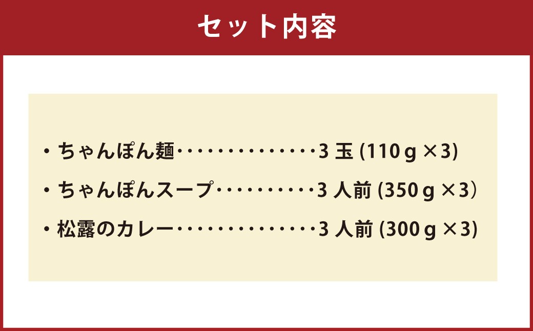 ちゃんぽんの松露 ちゃんぽん カレー 各3食 セット 冷凍