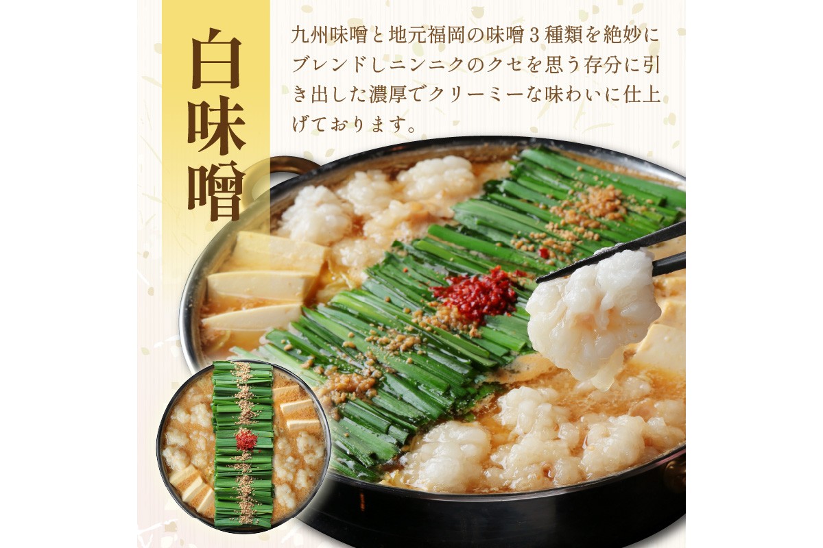 【C6-014】【国産牛もつ100%使用】もつ鍋白味噌セット 4人前
