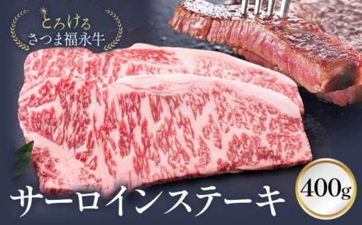 とろける さつま福永牛 サーロインステーキ 400g 有限会社共同食肉《30日以内に出荷予定(土日祝除く)》鹿児島県 さつま町 和牛 牛 サーロイン ステーキ