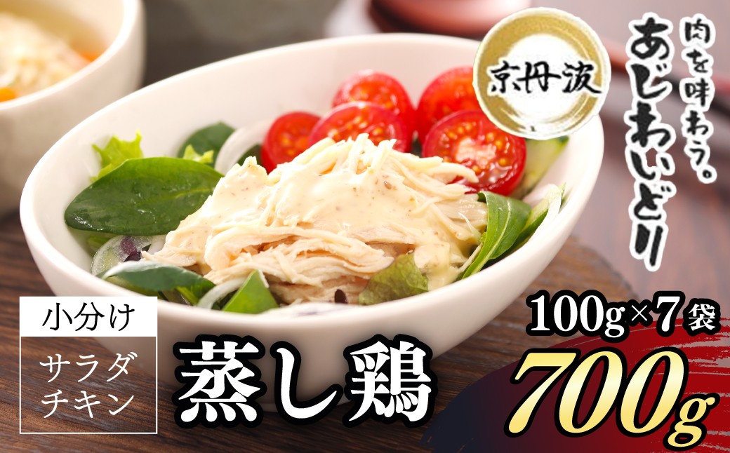 
                  京丹波あじわいどり サラダチキン 京都府産 蒸し鶏 個包装 プレーン (100g×7袋・計700g)【fc-BK007】【三栄ブロイラー販売株式会社】
                