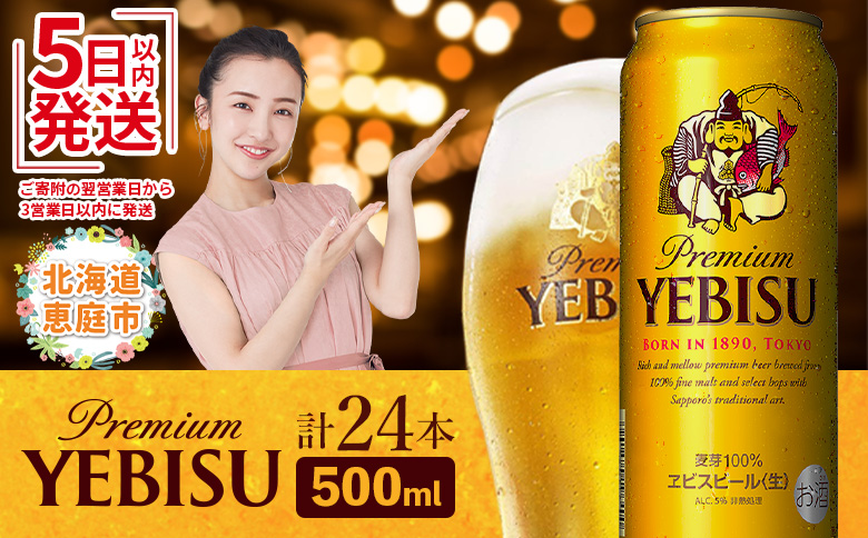 サッポロ　ヱビスビール　500ml×24本【30007201】