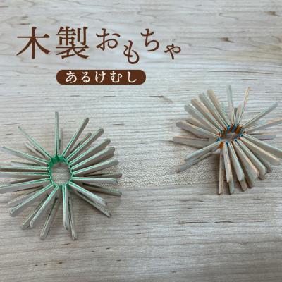 ふるさと納税 恵庭市 木製おもちゃ(あるけむし)【46000601】