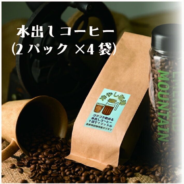 【ふるさと納税】簡単・冷やしコーヒー（2パック×4袋） ／ 自家焙煎 アイス 簡単 深煎り 珈琲 豆 コツ レシピ 送料無料 静岡県 200507-02