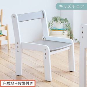 【完成品＋設置付き】キッズチェア（グレー×ホワイト）キッズチェア ロータイプ 高さ調整 約 座面高さ20cm 23cm 26cm 子供椅子 デスクチェア 学習椅子 子ども こども 軽量 昇降 CKONHR100231-1-GY