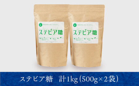 糖質ゼロ！然オリジナル天然甘味料ステビア糖 1kg(500g×2) 食品 調味料 甘味料 ステビア 低糖質 大阪府高槻市/低糖質食専門店ローカーボキッチン然-zen-[AOBD051]