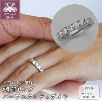 ふるさと納税 甲府市 PT999鍛造リング　ハーフエタニティダイヤ10石1.0ct　9000300567