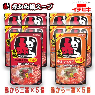 ふるさと納税 東海市 イチビキ　ストレート　赤から鍋スープ720g　「辛さ1番×5個」&amp;「辛さ3番×5個」　鍋の素セット