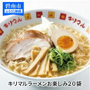 【ふるさと納税】ラーメン インスタントラーメン キリマル お楽しみ 20袋セット ご当地 袋麺