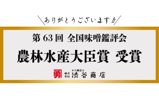 第63回全国味噌鑑評会「農林水産大臣賞」受賞のご報告