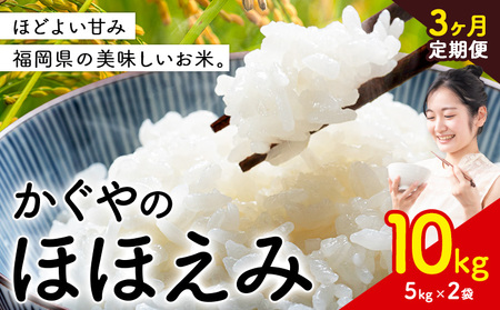 【3ヶ月定期便】米 かぐやのほほえみ 10kg 白米 《お申込み月の翌月から出荷開始》 福岡県 小竹町 お米 ブレンド米 国産
