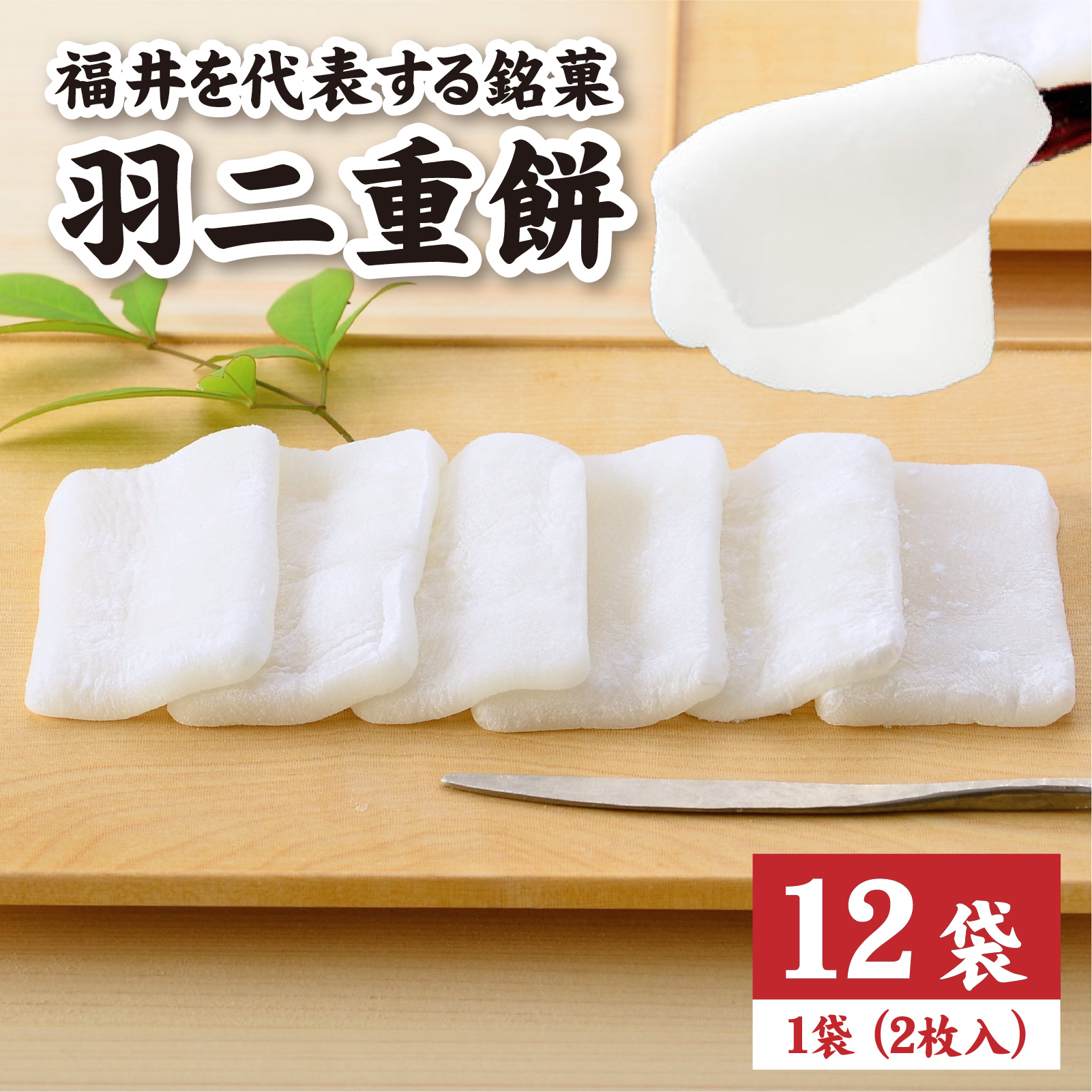 羽二重餅 12袋入り [A-046003] / 羽二重餅 餅 もち ふんわり 餅菓子 菓子 和菓子 銘菓 絹 個包装 ギフト プレゼント