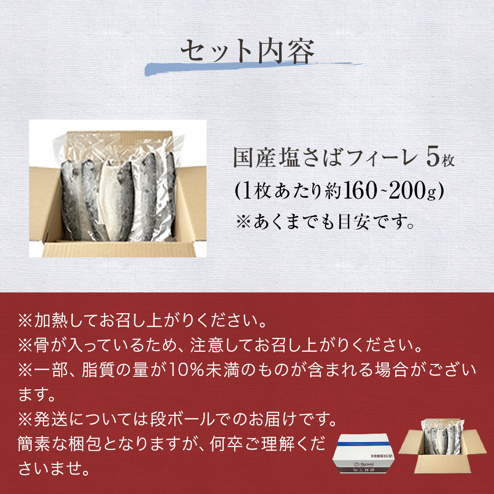 国産 塩さば フィーレ 約160～200g 5枚 サバフィレ 鯖 サバ さば フィレ 切り身 塩サバ 特大 バラ凍結 冷凍 魚 魚介