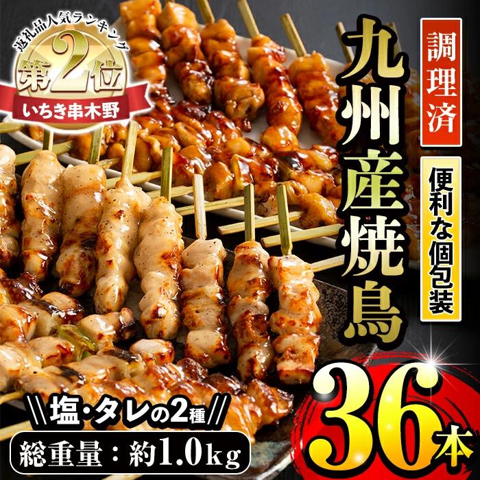 ＜調理済＞九州産焼鳥セット5種盛合わせ(計36本、約1kg) 国産 九州産 国産鶏 鶏肉 焼き鳥 焼鳥 加工品 惣菜 おかず おつまみ もも ももねぎ とり皮 ぼんじり ひな 冷凍 小分け 味付き 時短【サンクスフーズ】【A-1592H】