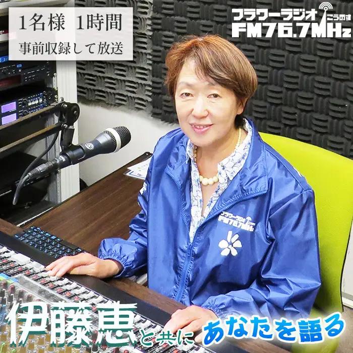 伊藤恵と共に「フラワーラジオ　あなたを語る1時間」 No.565