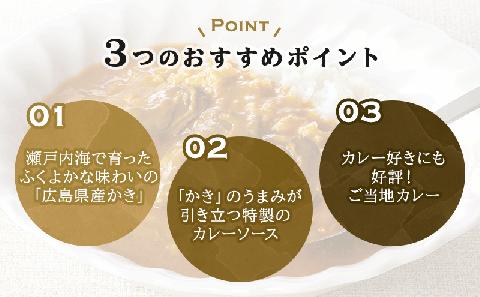 広島名産 かき カレー 中辛 200g×5個セット
