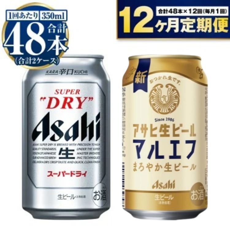 【ふるさと納税】【定期便 1年】アサヒ スーパードライ 350ml 24本入 + アサヒ 生ビール マルエフ 350ml 24本入 各1ケース×12ヶ月定期便【ビール 飲み比べ セット お酒 Asahi アルコール 缶ビール 辛口 ギフト 内祝い お歳暮 12回 茨城県守谷市】