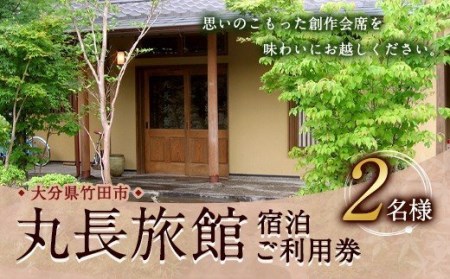 大分県竹田市 丸長旅館 宿泊ご利用券（ペア） 1泊2食付 2名様