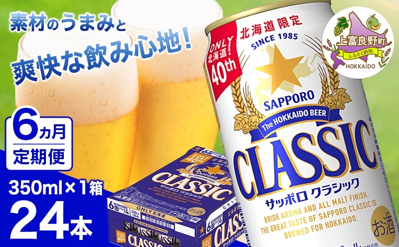 
            ◆6ヵ月連続お届け定期便◆7年ぶりにリニューアル！！サッポロクラシック 350ml×24本
          
