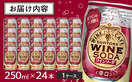 サントリー ワインカフェ〈ワインソーダ〉（赤） 350ml缶×24本【お酒 さけ 人気 おすすめ ワインワインワインワインワイン】