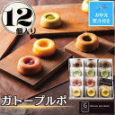 【ふるさと納税】【お中元】ガトープルポ(12個) | 菓子 おかし 食品 人気 おすすめ 送料無料