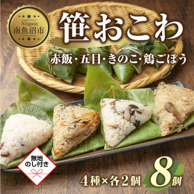 ふるさと納税 南魚沼市 【無地熨斗】笹 おこわ 4種 80g×計8個 餅米 南魚沼産
