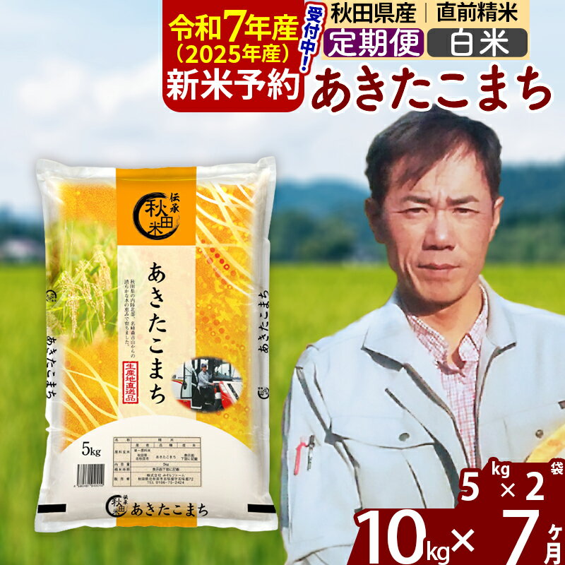 【ふるさと納税】※令和7年産 新米予約※《定期便7ヶ月》秋田県産 あきたこまち 10kg【白米】(5kg)2025年産 お届け周期調整可能 隔月に調整OK お米 みそらファーム