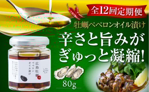 【全12回定期便】牡蠣のペペロンオイル漬け 80g×1個 かき カキ オリーブオイル 牡蠣 油 調味料 食用油 エキストラバージン エクストラバージン おりーぶおいる おいる オリーブ油 油 調味料 食用油 ヘルシー 健康 国産 広島県産 贈答 ギフト オリーブオイル リピート ギフト プレゼント 贈答 人気 高品質 好評 広島県産 江田島市/山本倶楽部株式会社[XAJ058]