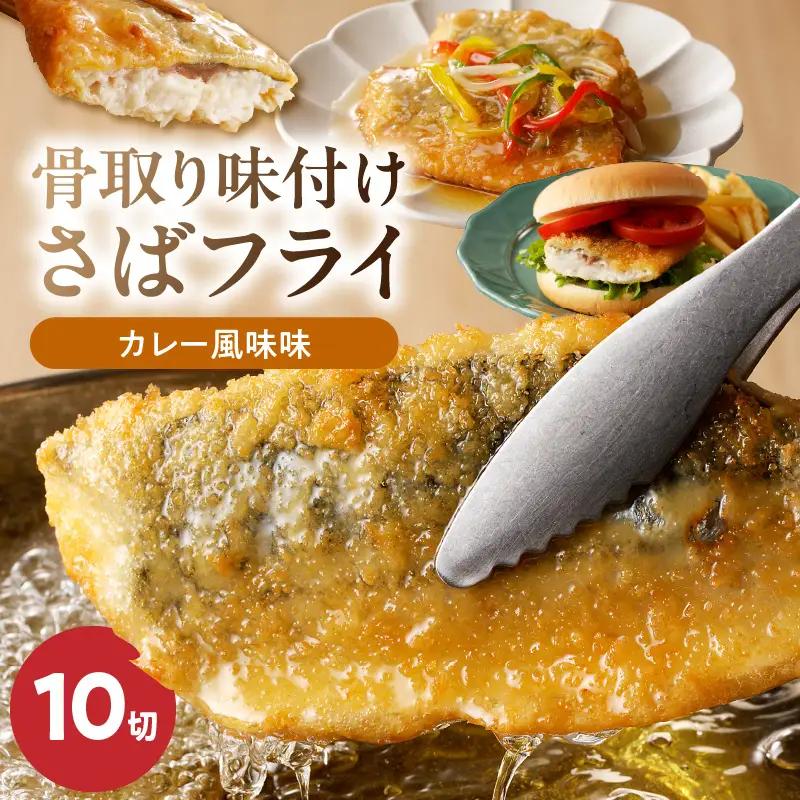 骨取り 味付け さばフライ 10切 カレー風味味 さば マイルド 海鮮 冷凍 フライ 揚げ物 お惣菜 おかず お弁当 サクサク 簡単 便利 お取り寄せグルメ 和歌山県 湯浅町 送料無料_G7310