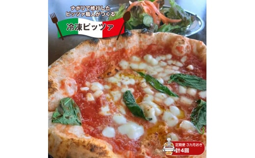【定期便・全4回（3カ月ごと）3月、6月、9月、12月発送】 ナポリで修行したピッツァ職人がつくる冷凍ピッツァ ピザ チーズ 食べ比べ【 ピザ マルゲリータ カルパ アンヨージ バンビーナ チチニエッリ ポルチーニ ズッカ ノザワーナ タルトファータ ビザ食べ比べ 冷凍ピザ 長野県 佐久市 】