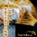 【ふるさと納税】老舗の味にこだわる「横島醤油納豆」の手造りかあちゃん味噌　1kg×4袋セット