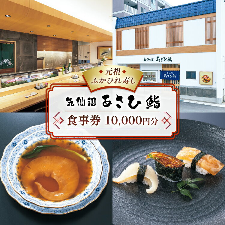 【ふるさと納税】 チケット あさひ鮨 食事券 1万円分 [あさひ鮨 宮城県 気仙沼市 20565799] 観光 旅行 旅 たび 食事 鮨 寿司 すし 体験