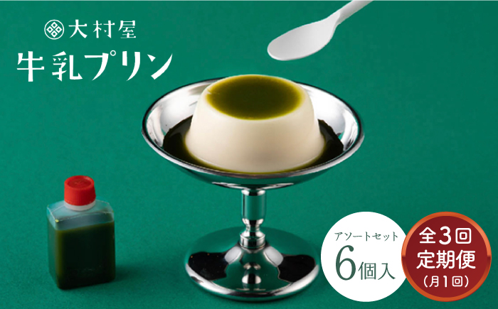 【3回定期便】 大村屋 牛乳 プリン 6個入り アソート セット 【大村屋】 NAX005