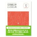 【ふるさと納税】書籍「石見銀山 概説書：石見銀山学ことはじめ（5）」 本 書籍 世界遺産 石見銀山 歴史 遺跡 シリーズ 5巻 1冊 火 産業 信仰 暮らし 生活 調査研究 歴史書 解説書 資料 島根県 大田市