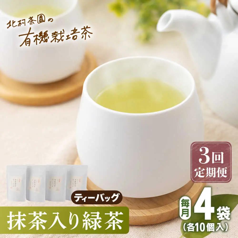 【全3回定期便】「農林水産大臣賞・黄綬褒章受章」 抹茶 入り 有機緑茶 ティーバッグ  計12袋（4袋/回）【北村茶園・茶の間】[QAD010]